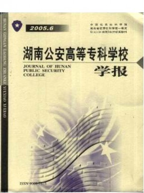湖南公安高等专科学校学报